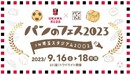 ９月15日（金）浦和レッズvs京都サンガF.C.戦の「パンのフェス」トワイライト開催、追加決定！！